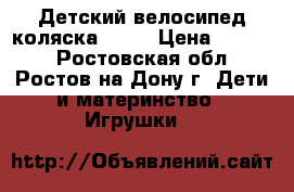 Детский велосипед-коляска City › Цена ­ 6 000 - Ростовская обл., Ростов-на-Дону г. Дети и материнство » Игрушки   